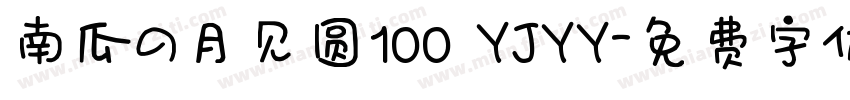 南瓜の月见圆100 YJYY字体转换